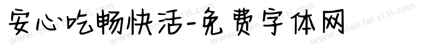 安心吃畅快活字体转换