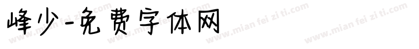 峰少字体转换