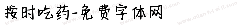按时吃药字体转换