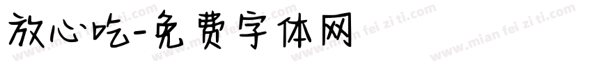 放心吃字体转换