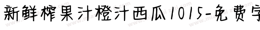 新鲜榨果汁橙汁西瓜1015字体转换