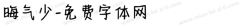 晦气少字体转换