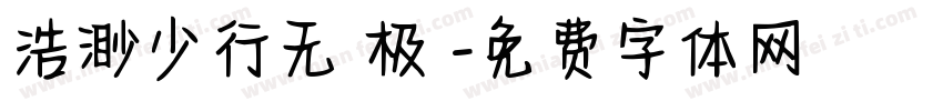 浩渺少行无無极極字体转换