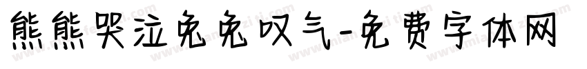 熊熊哭泣兔兔叹气字体转换