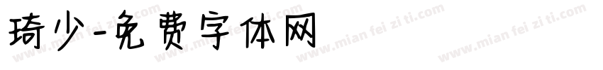 琦少字体转换