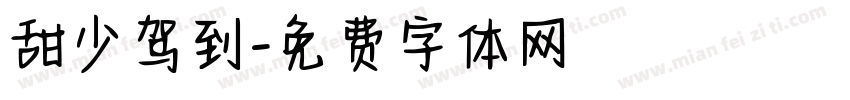甜少驾到字体转换