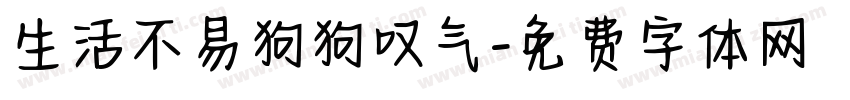 生活不易狗狗叹气字体转换