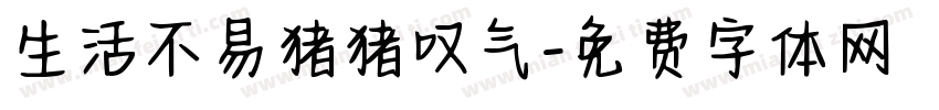生活不易猪猪叹气字体转换