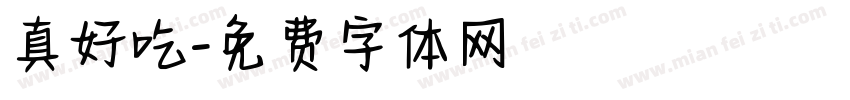 真好吃字体转换