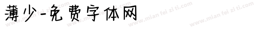 薄少字体转换