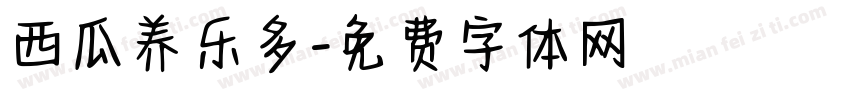 西瓜养乐多字体转换
