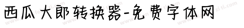 西瓜大郎转换器字体转换