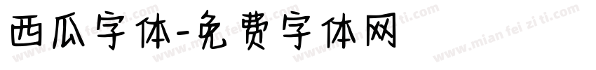 西瓜字体字体转换