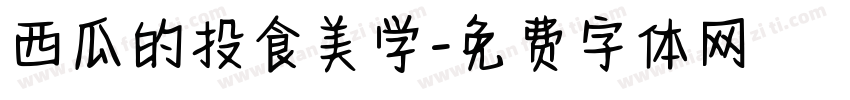 西瓜的投食美学字体转换