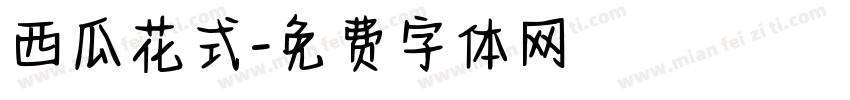 西瓜花式字体转换