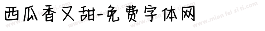 西瓜香又甜字体转换