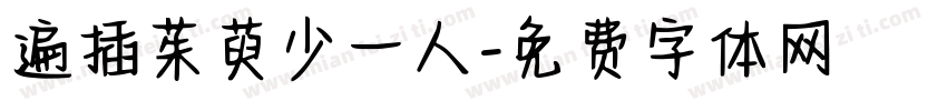 遍插茱萸少一人字体转换 遍插茱萸少一人字体转换