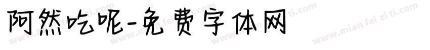 阿然吃呢字体转换