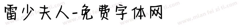 雷少夫人字体转换