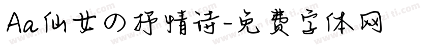 Aa仙女の抒情诗字体转换