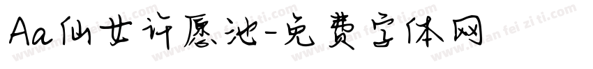 Aa仙女许愿池字体转换