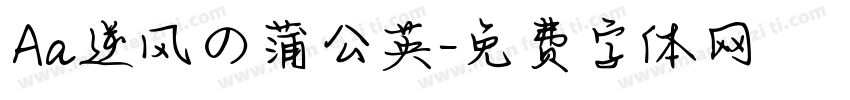 Aa逆风の蒲公英字体转换
