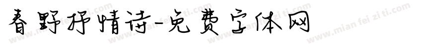 春野抒情诗字体转换