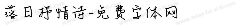 落日抒情诗字体转换