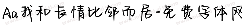 Aa我和长情比邻而居字体转换