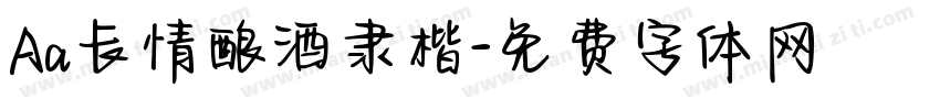 Aa长情酿酒隶楷字体转换