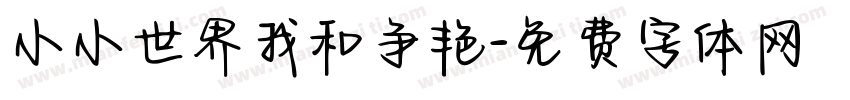 小小世界我和争艳字体转换