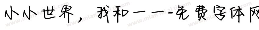 小小世界，我和一一字体转换