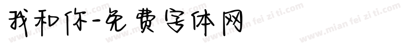 我和你字体转换