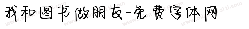 我和图书做朋友字体转换