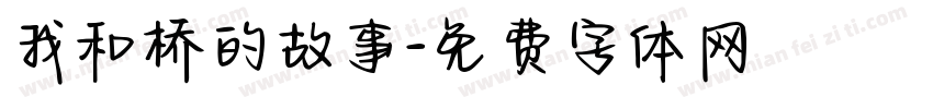 我和桥的故事字体转换