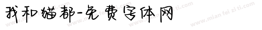 我和猫都字体转换