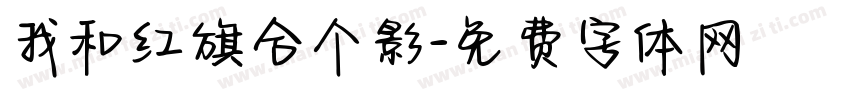 我和红旗合个影字体转换