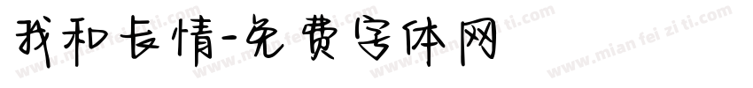 我和长情字体转换