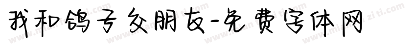 我和鸽子交朋友字体转换