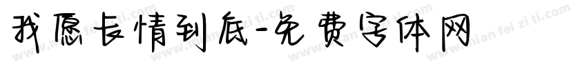 我愿长情到底字体转换