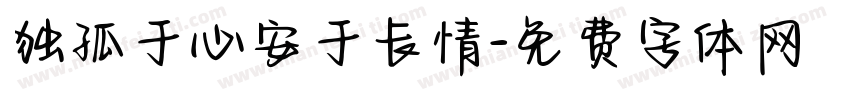 独孤于心安于长情字体转换