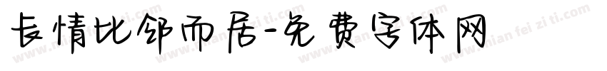 长情比邻而居字体转换