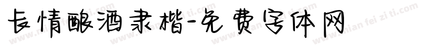 长情酿酒隶楷字体转换