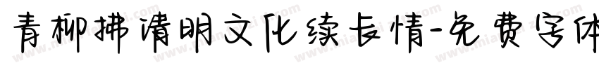 青柳拂清明文化续长情字体转换