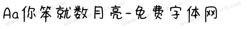Aa你笨就数月亮字体转换