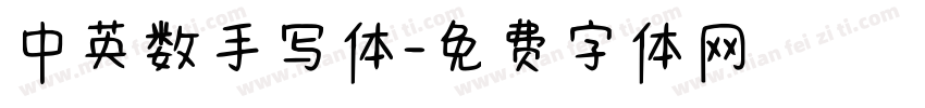 中英数手写体字体转换