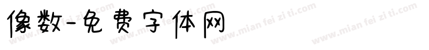 像数字体转换