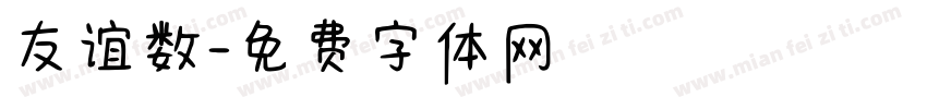友谊数字体转换