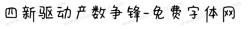 四新驱动产数争锋字体转换