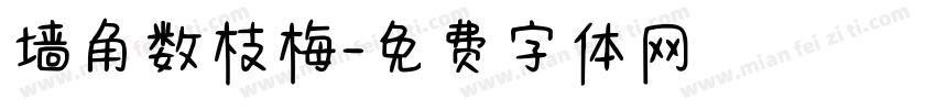 墙角数枝梅字体转换